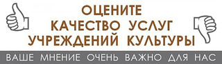 Просим вас принять участие в независимой оценке качества!